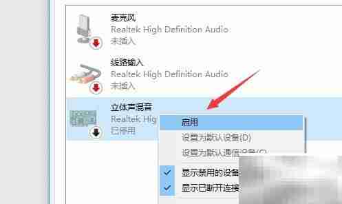 Win10立体声混音设置指南