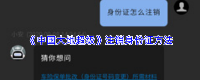 《中国大地超级》注销身份证方法