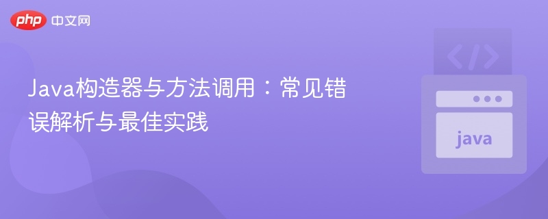 Java构造器与方法调用错误解析