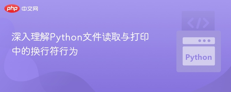 Python文件读取换行符详解