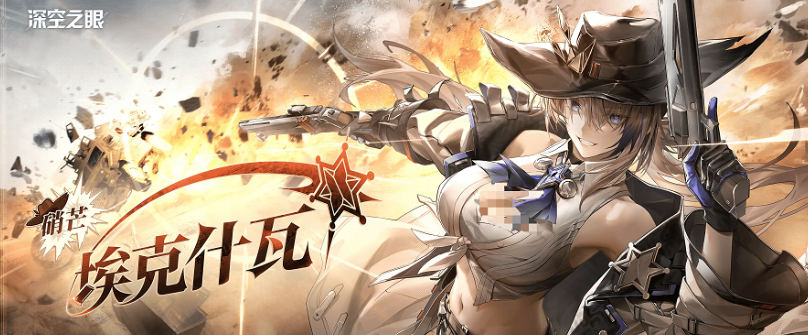 《深空之眼》硝芒埃克什瓦介绍