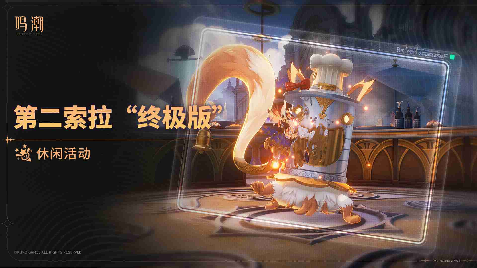 鸣潮第二索拉终极版怎么玩-鸣潮第二索拉终极版活动介绍