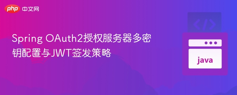 Spring OAuth2多密钥JWT配置详解