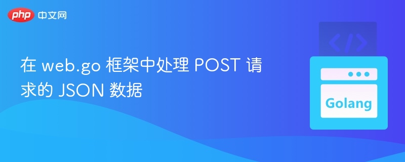 Web.go 处理 POST JSON 数据方法