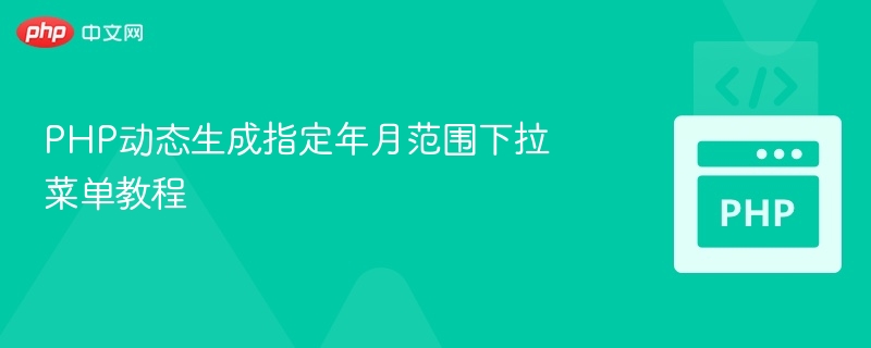 PHP动态生成指定年月范围下拉菜单教程