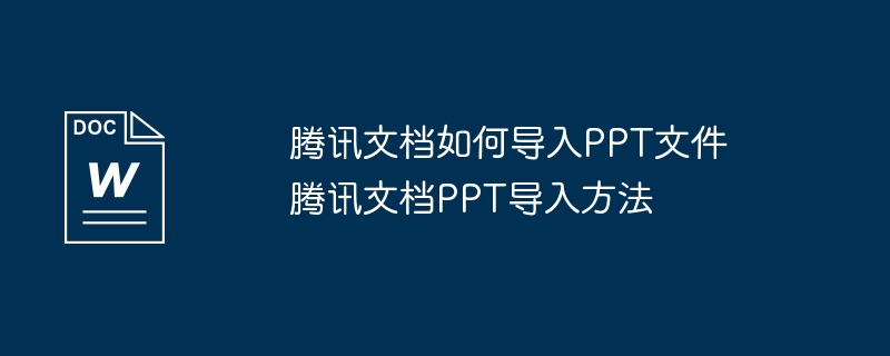 腾讯文档导入PPT方法详解