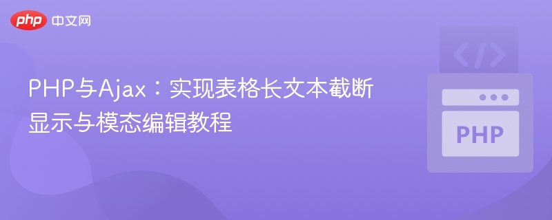 PHP与Ajax实现表格文本截断与编辑教程