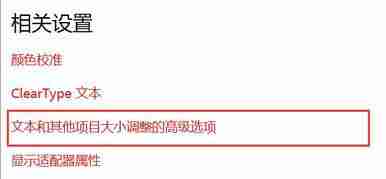 Win10系统字体模糊怎么办？