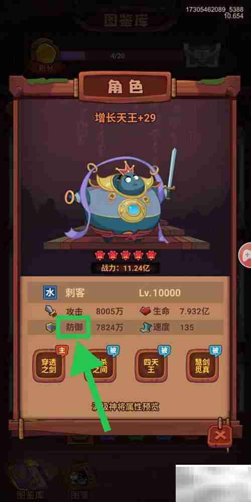 西游除妖：查看增长天王防御