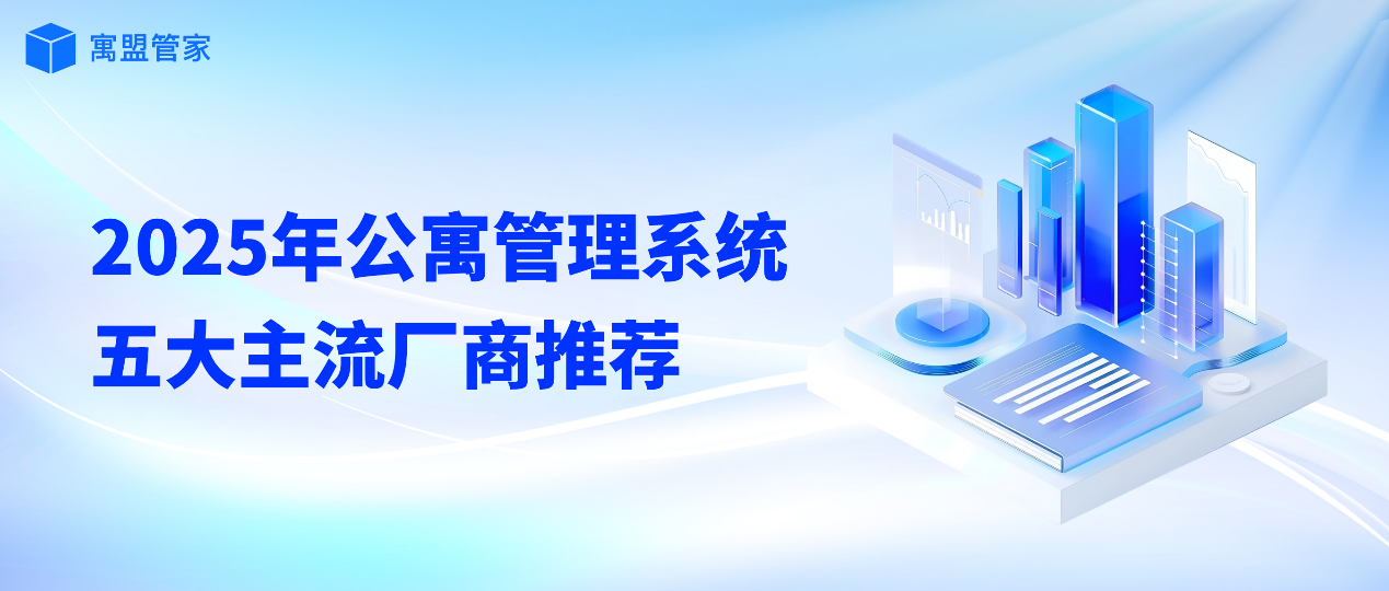 2025公寓管理系统推荐：五大主流厂商评测