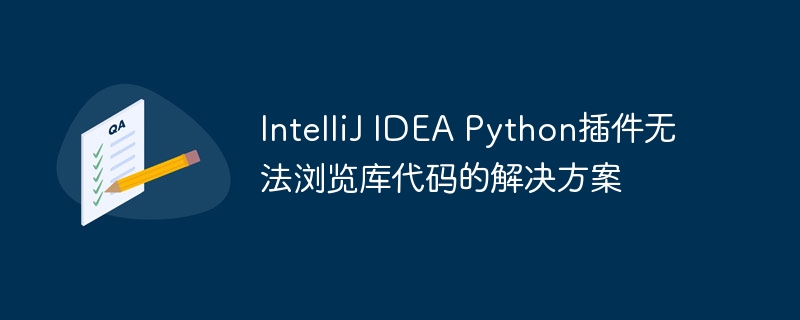 IDEA Python插件无法浏览代码解决方法