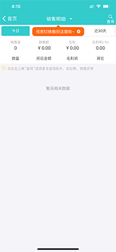 《秦丝生意通》查看销售历史方法