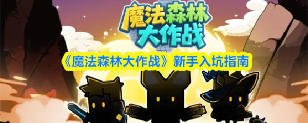 《魔法森林大作战》新手入坑指南