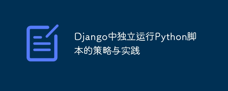 Django中运行Python脚本的技巧与方法