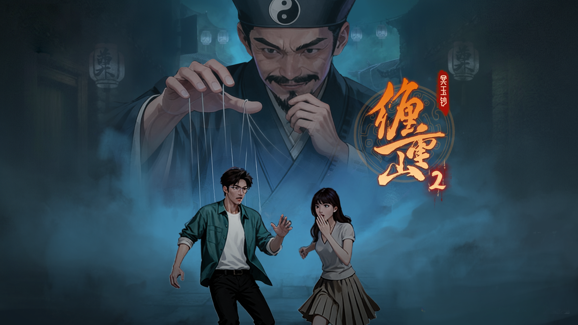 《缠重山2冥玉钞》全章节通关攻略大全