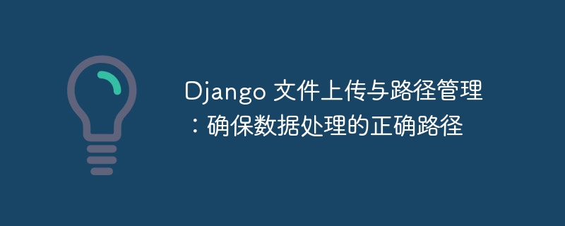 Django 文件上传路径管理技巧