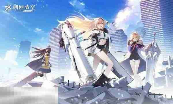 溯回青空兑换码是什么 溯回青空兑换码2025最新汇总