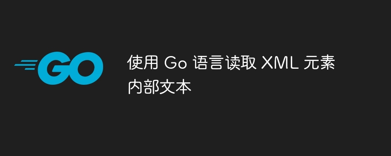 Go 语言解析 XML 文本方法详解