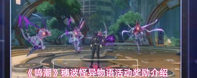 《鸣潮》穗波怪异物语活动奖励介绍