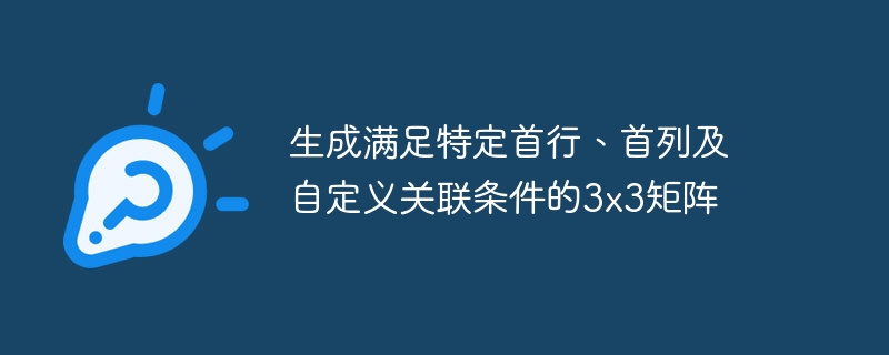 好的，请提供以下信息：

1. **首行内容**（例如：A B C）  
2. **首列内容**（例如：1 2 3）  
3. **自定义关联条件**（例如：每