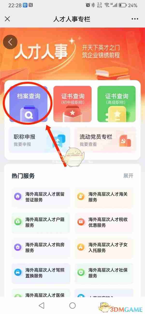 《湖南智慧人社》查询人才人事档案方法
