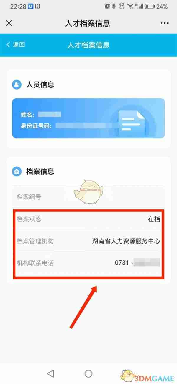 《湖南智慧人社》查询人才人事档案方法