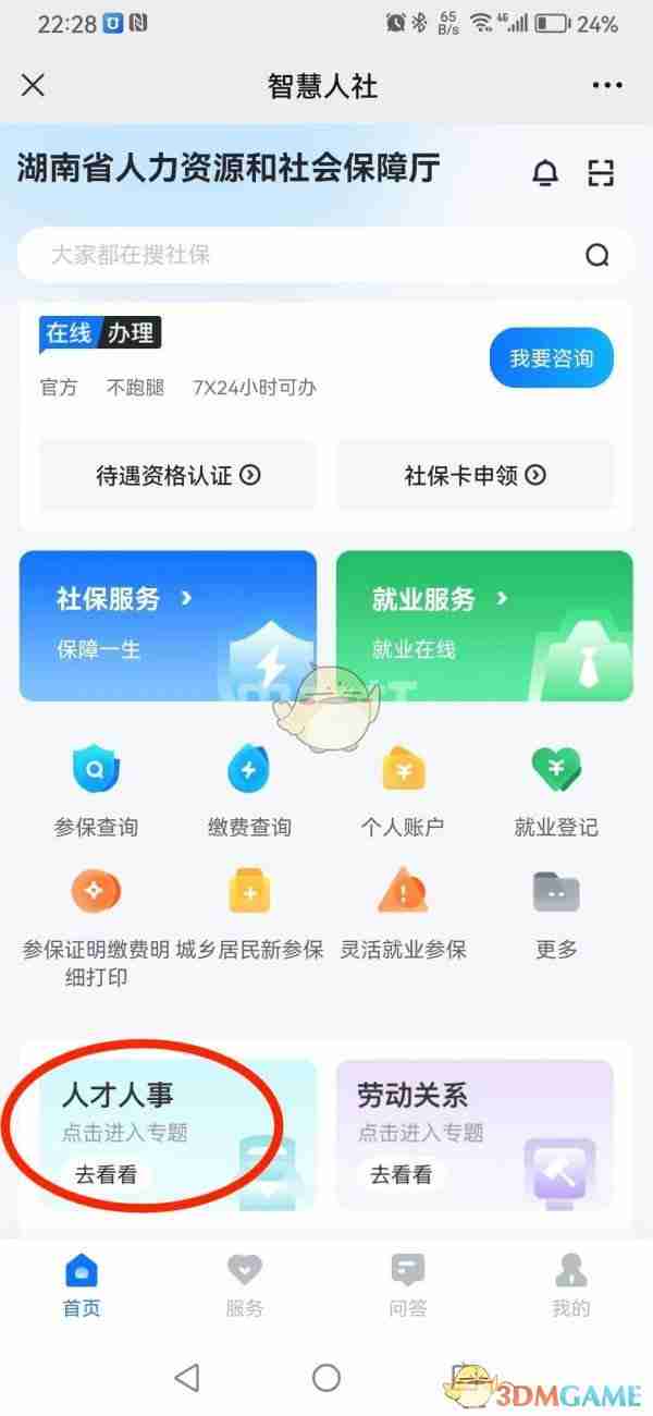 《湖南智慧人社》查询人才人事档案方法