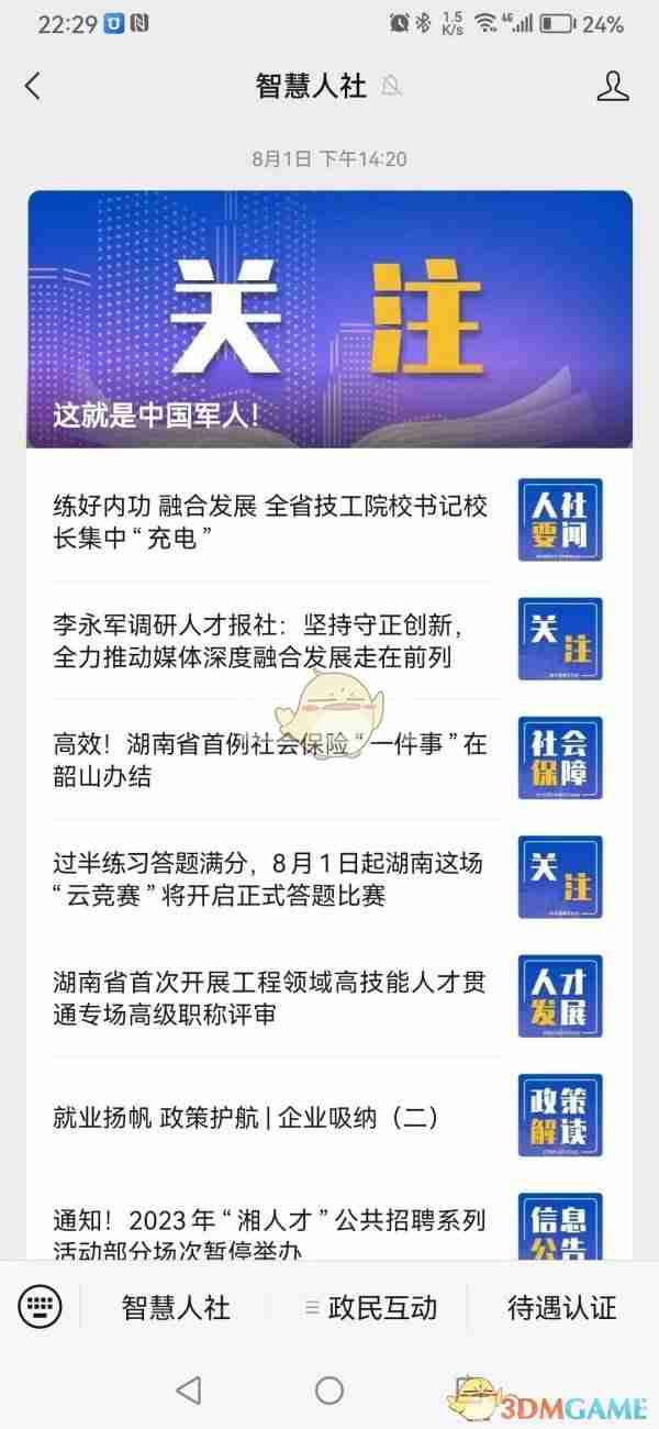 《湖南智慧人社》查询人才人事档案方法