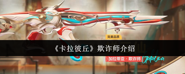 卡拉彼丘欺诈师怎么样  卡拉彼丘欺诈师介绍一览