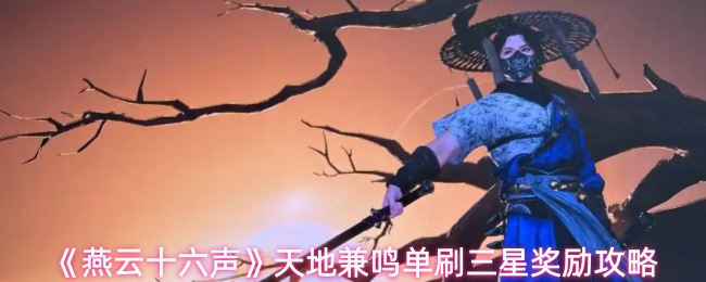 《燕云十六声》天地兼鸣单刷三星奖励攻略