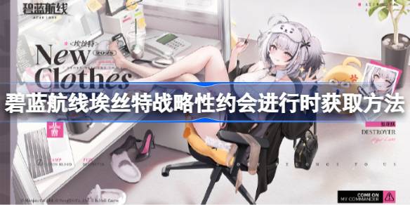 碧蓝航线埃丝特约会获取方法详解