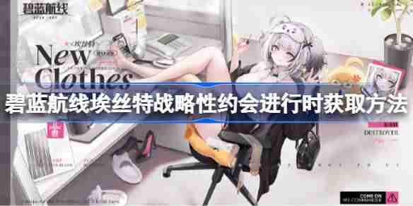碧蓝航线埃丝特战略性约会进行时获取方法-碧蓝航线埃丝特战略性约会进行时怎么获取