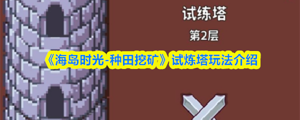 《海岛时光-种田挖矿》试炼塔玩法介绍
