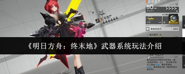 《明日方舟：终末地》武器系统玩法介绍
