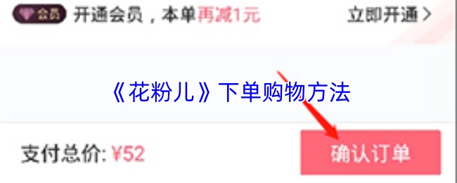《花粉儿》下单购物方法