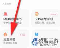 小米手机如何设置地震预警系统