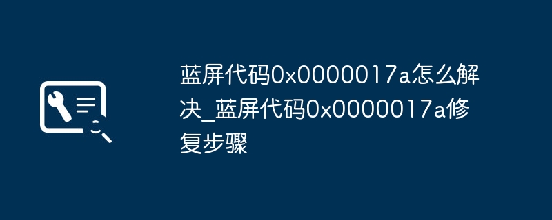 蓝屏0x0000017a怎么解决？
