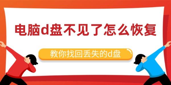 电脑D盘不见了怎么恢复？教你找回丢失的D盘