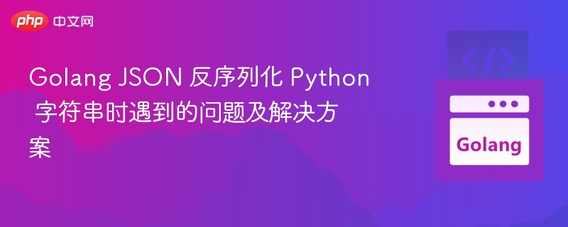 Golang解析Python字符串JSON问题与解决办法