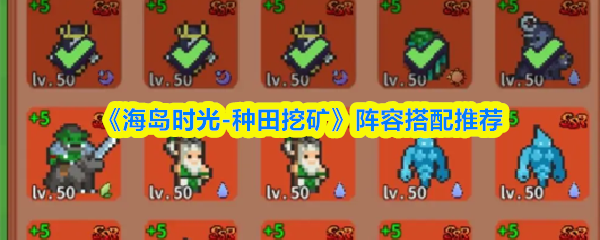 《海岛时光-种田挖矿》阵容搭配推荐