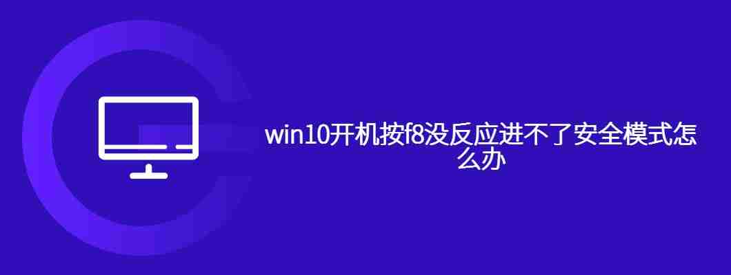 win10开机按f8没反应进不了安全模式怎么办