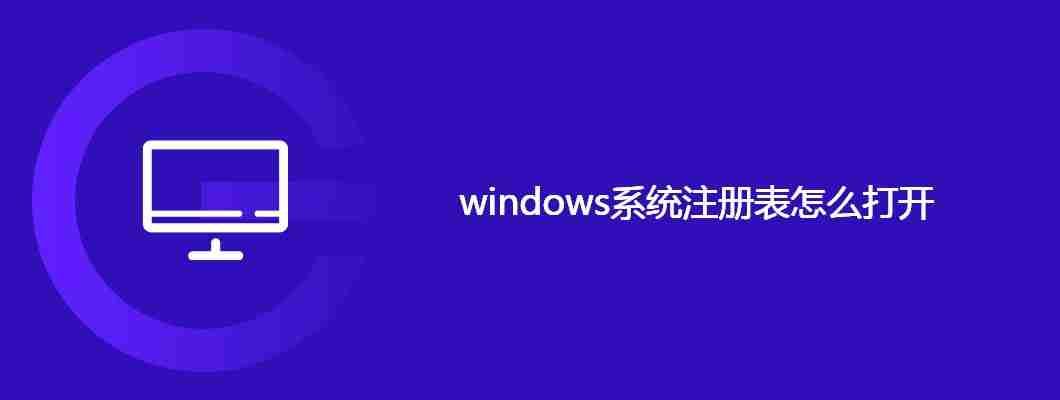 windows系统注册表怎么打开