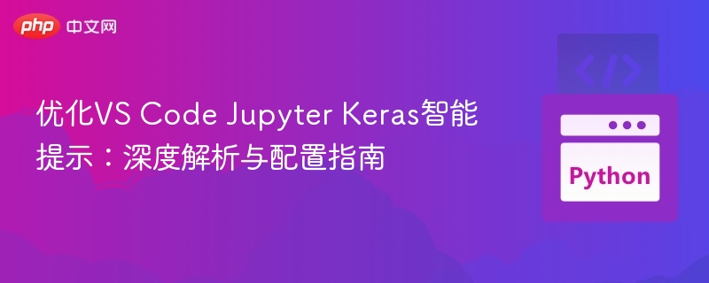优化VS Code Jupyter Keras提示：配置与技巧详解