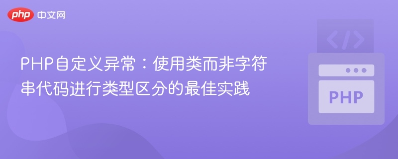 PHP自定义异常：类区分优于字符串的最佳实践