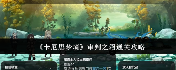 《卡厄思梦境》审判之沼通关攻略