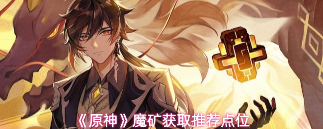 《原神》魔矿获取推荐点位