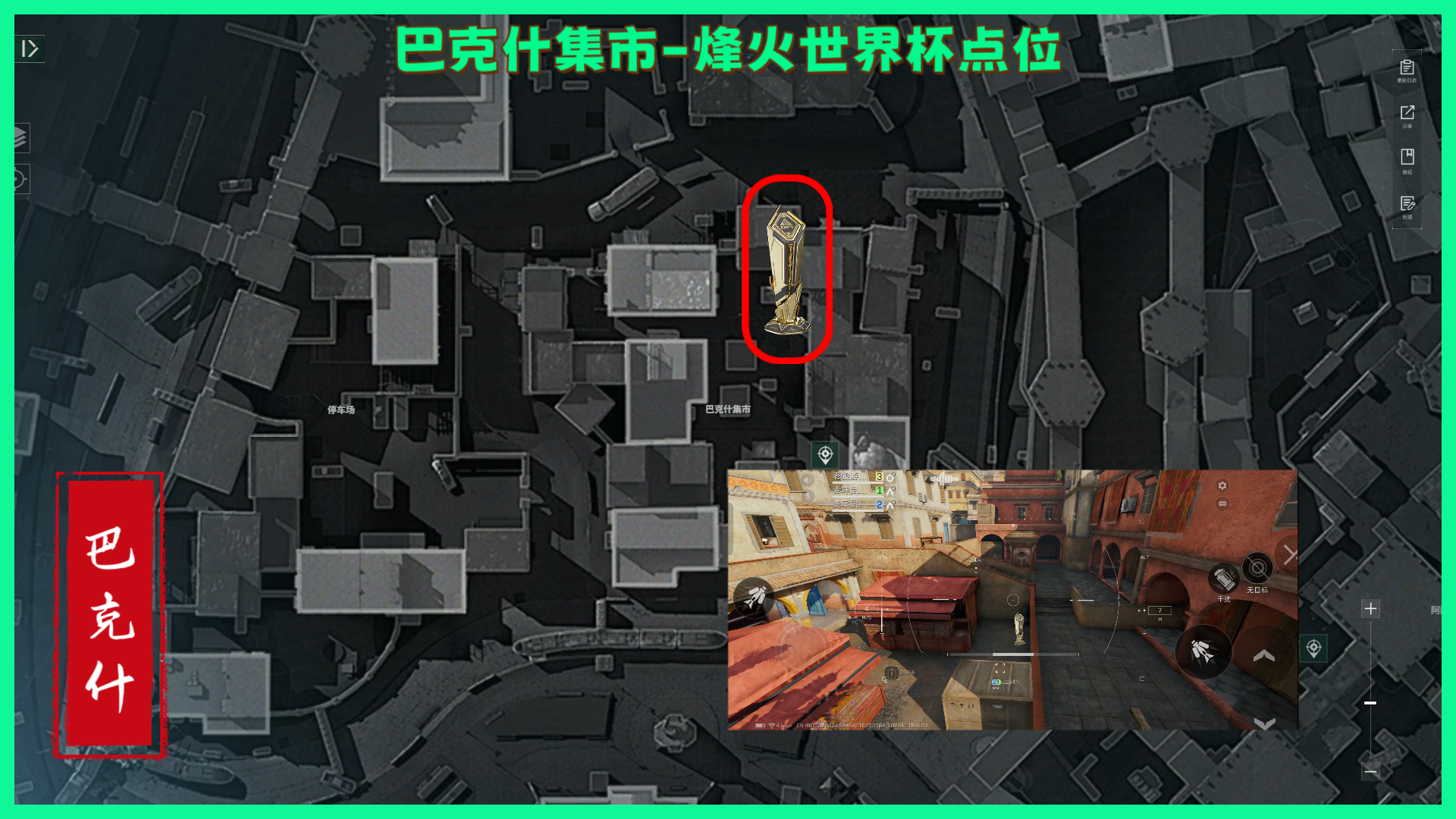 《三角洲行动》巴克什纪念杯全部点位分享