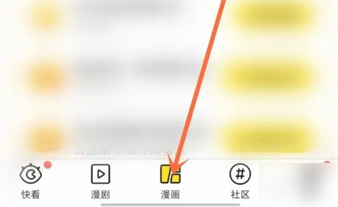 《快看漫画》加入书架方法