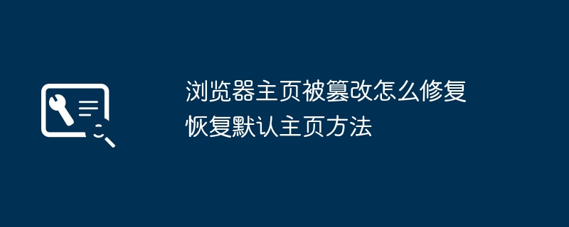 浏览器主页被篡改怎么恢复 默认主页设置方法