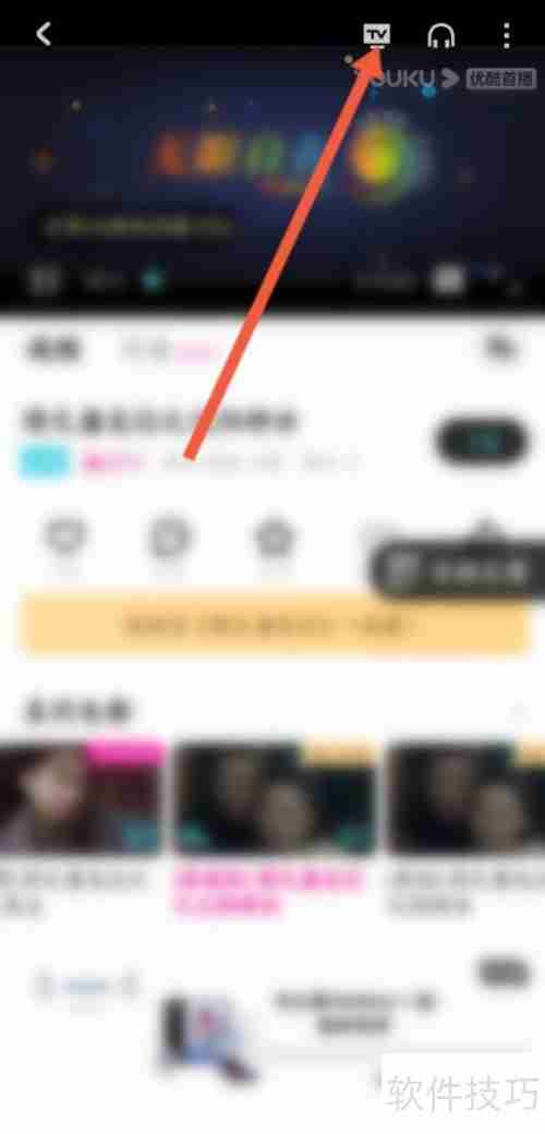优酷视频投屏教程